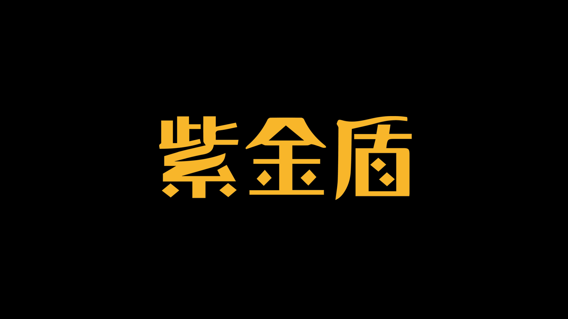 紫金盾商标.png