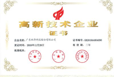 继2015年高新认定后， 2018年又通过认定为广东省高新技术企业
